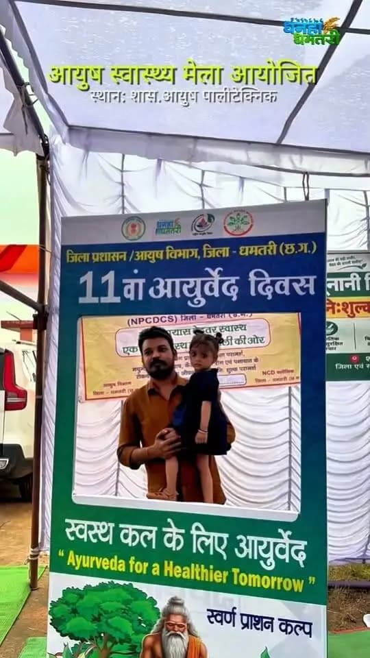 आयुष स्वास्थ्य मेला आयोजित
📍 स्थान: शासकीय आयुष पॉलीक्लिनिक
सेवा संकल्प अभियान
Chhattisgarh #sevasankalpabhiyan #chhattisgarh #vishnudeosai