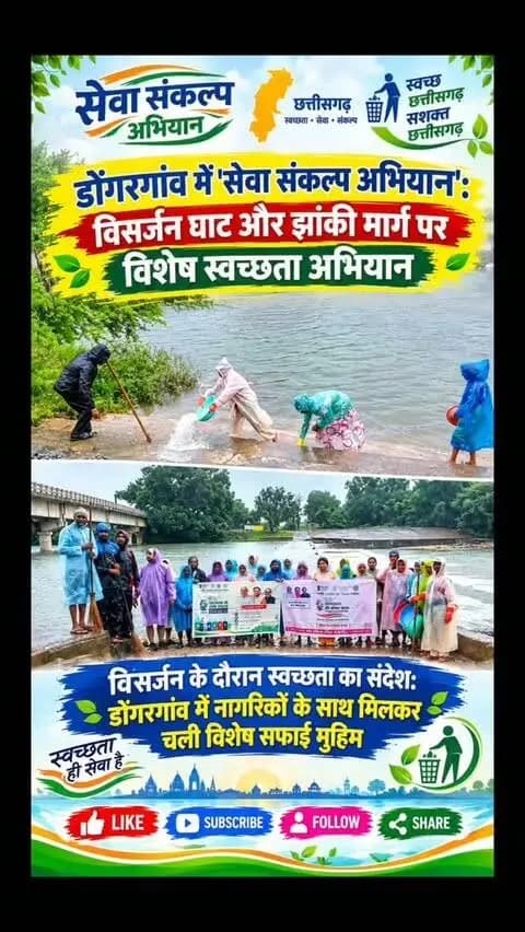 डोंगरगांव में 'सेवा संकल्प अभियान': विसर्जन घाट और झांकी मार्ग पर विशेष स्वच्छता अभियान
विसर्जन के दौरान स्वच्छता का संदेश: डोंगरगांव में नागरिकों के साथ मिलकर चली विशेष सफाई मुहिम
फोटो में like subscribe follow share लिखे
9:16 रेजोल्यूशन 4K
#सेवासंकल्पअभियान
#स्वच्छताहीसेवा
#डोंगरगांव
#राजनांदगांव
#स्वच्छडोंगरगांव
नगपालिकाडोंगरगांव
स्वच्छताअभियान
पर्यावरणसंरक्षण
अंग्रेजी हैशटैग (English Hashtags)
SewaSankalpAbhiyan
SwachhataHiSeva
Dongargarh (या Dongargaon यदि डोंगरगांव के लिए)
Rajnandgaon
CleanDongargaon
SwachhBharat
CleanlinessDrive
EcoFriendlyVisarjan