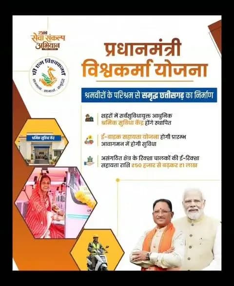 मुख्यमंत्री श्री विष्णु देव साय के नेतृत्व में श्रमिकों एवं पारंपरिक कारीगरों के लिए सुविधाओं के विस्तार और उनके आर्थिक हितों को ध्यान में रखते हुए विभिन्न पहल की जा रही हैं।
सुशासन सरकार के सेवा संकल्प अभियान के अनुरूप श्रमवीरों को बेहतर कार्यपरिस्थितियां, आवश्यक सुविधाएं एवं नए अवसर उपलब्ध कराने के साथ उनके जीवन को सुगम बनाने की दिशा में कदम उठाए जा रहे हैं।
#ShramikKalyan #Shramveer #SkillDevelopment #SushasanSarkar #SevaSankalpAbhiyan