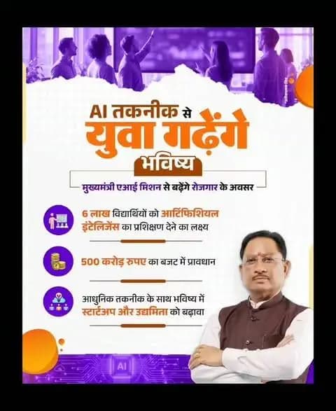 आधुनिक तकनीक के दौर में युवाओं में AI आधारित कौशल विकास को बढ़ावा दिया जा रहा है। मुख्यमंत्री AI मिशन के माध्यम से विद्यार्थियों में तकनीकी समझ और नवाचार की क्षमता विकसित करने पर जोर है, ताकि वे बदलती रोजगार आवश्यकताओं के अनुरूप अपनी क्षमता को नए क्षेत्रों में उपयोग कर सकें।
#AI #ArtificialIntelligence #Youth #SkillDevelopment #Startup