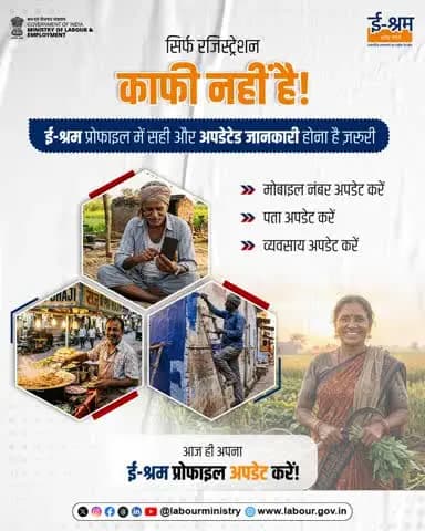 e-Shram पंजीकृत श्रमिक eshram.gov.in/update पर जाकर प्रोफाइल अपडेट करें ताकि सम्बन्धित योजनाओं का लाभ मिल सके।