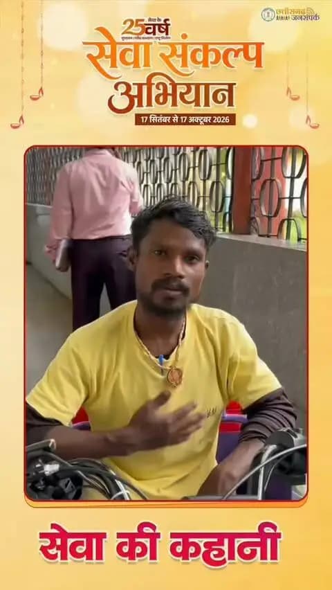 सेवा की कहानी...
कोरबा जिले के ग्राम केराकछार के श्री लंबोदर ने कहा कि आने-जाने में सुविधा मिलने से दैनिक कार्यों को पूरा करना पहले से अधिक सहज होगा। उन्होंने शिविर की सराहना करते हुए कहा कि एक ही स्थान पर पात्रता परीक्षण और सहायक उपकरण मिलने से उन्हें काफी सुविधा मिली।
#SevaSankalpAbhiyan
#सेवा_संकल्प_अभियान
#KorbaDistrict
#Chhattisgarh