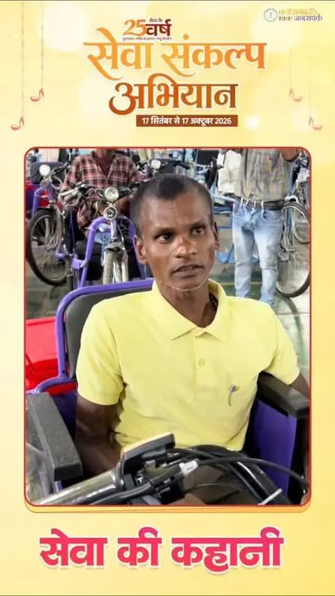 सेवा की कहानी...
कोरबा जिले के ग्राम देवरमार के श्री दुर्गा प्रसाद ने मोटराइज्ड ट्राईसाइकिल मिलने पर प्रसन्नता व्यक्त करते हुए कहा कि इससे घर से बाहर जरूरी कामों के लिए जाना आसान होगा।
#SevaSankalpAbhiyan
#सेवा_संकल्प_अभियान
#KorbaDistrict
#Chhattisgarh