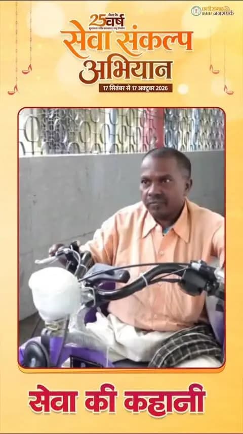 सेवा की कहानी…
ग्राम बरडीह निवासी श्री सोमत सिंह कंवर गांव में ब्रेड विक्रय का कार्य करते हैं। दिव्यांग सहायता शिविर में उन्हें मोटराइज्ड ट्राईसाइकिल प्रदान की गई।
इससे अब उन्हें ब्रेड लेकर अलग-अलग स्थानों तक पहुंचने में सुविधा होगी और अपने रोज़गार से जुड़े कार्यों को अधिक सहजता से आगे बढ़ा सकेंगे।
#SevaSankalpAbhiyan
#सेवा_संकल्प_अभियान
#VishnuBhaiya
#SushasanSarkar
#KorbaDistrict