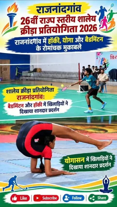 राजनांदगांव 26वीं राज्य स्तरीय शालेय क्रीड़ा प्रतियोगिता 2026: राजनांदगांव में हॉकी, योगा और बैडमिंटन के रोमांचक मुकाबले
शालेय क्रीड़ा प्रतियोगिता राजनांदगांव: बैडमिंटन और योगासन में खिलाड़ियों ने दिखाया शानदार प्रदर्शन
राज्यस्तरीय_शालेय_क्रीड़ा_प्रतियोगिता2026
#राजनांदगांव_खेल
#छत्तीसगढ़_खेल
#शालेय_खेल_2026
#हॉकी_प्रतियोगिता
#योगासन_प्रतियोगिता
बैडमिंटन_मुकाबले
RajnandgaonNews
StateSchoolSportsCompetition2026
RajnandgaonSports
ChhattisgarhSports
SchoolGames2026
HockeyTournament
YogaCompetition
BadmintonMatches
SportsNewsCG