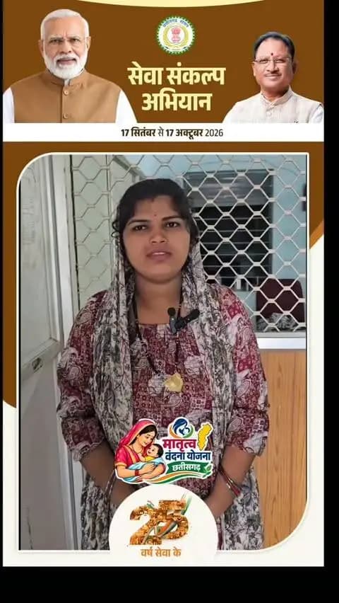 स्वाति को मातृत्व वंदन का लाभ मिला गर्भावस्था में पोषण आहार प्राप्त किया
प्रधानमंत्रीमातृवंदनायोजना
#मातृत्ववंदनायोजना
#छत्तीसगढ़सरकार
#महारीयोजना
#मातृवंदनाछत्तीसगढ़
#महिलासशक्तिकरण
महिलाकल्याण
सुशासन_सरकार
PradhanMantriMatruVandanaYojana
PMMVYChhattisgarh
MatruVandanaYojana
ChhattisgarhGovt
WomensEmpowerment
MaternalHealthCG
ViksitChhattisgarh
CGWomenWelfare