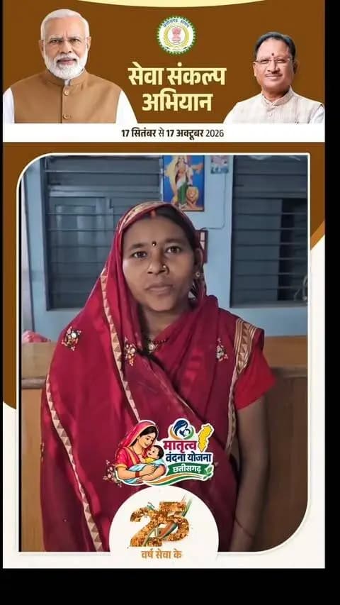 मातृत्व वंदन का लाभ मिला गर्भावस्था में पोषण आहार प्राप्त किया
प्रधानमंत्रीमातृवंदनायोजना
#मातृत्ववंदनायोजना
#छत्तीसगढ़सरकार
#महारीयोजना
#मातृवंदनाछत्तीसगढ़
#महिलासशक्तिकरण
महिलाकल्याण
सुशासन_सरकार
PradhanMantriMatruVandanaYojana
PMMVYChhattisgarh
MatruVandanaYojana
ChhattisgarhGovt
WomensEmpowerment
MaternalHealthCG
ViksitChhattisgarh
CGWomenWelfare