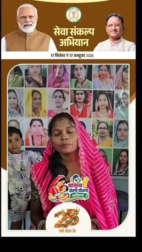 संतोषी साहू को मातृत्व वंदन का लाभ मिला गर्भावस्था में पोषण आहार प्राप्त किया
प्रधानमंत्रीमातृवंदनायोजना
#मातृत्ववंदनायोजना
#छत्तीसगढ़सरकार
#महारीयोजना
#मातृवंदनाछत्तीसगढ़
#महिलासशक्तिकरण
महिलाकल्याण
सुशासन_सरकार
PradhanMantriMatruVandanaYojana
PMMVYChhattisgarh
MatruVandanaYojana
ChhattisgarhGovt
WomensEmpowerment
MaternalHealthCG
ViksitChhattisgarh
CGWomenWelfare