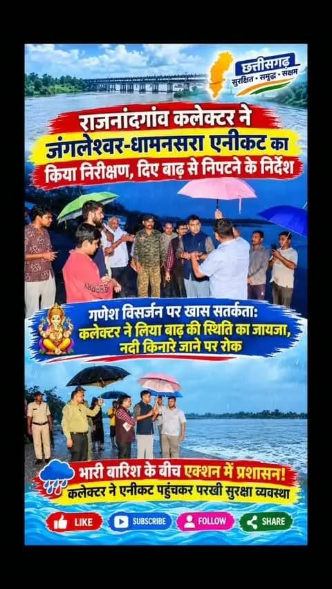 राजनांदगांव कलेक्टर ने जंगलेश्वर-धामनसरा एनीकट का किया निरीक्षण, दिए बाढ़ से निपटने के निर्देश
गणेश विसर्जन पर खास सतर्कता: कलेक्टर ने लिया बाढ़ की स्थिति का जायजा, नदी किनारे जाने पर रोक
भारी बारिश के बीच एक्शन में प्रशासन! कलेक्टर ने एनीकट पहुंचकर परखी सुरक्षा व्यवस्था
#बाढ़_जायजा
#गणेशविसर्जन2026
#छत्तीसगढ़_न्यूज़
#प्रशासनिक_कार्रवाई
#सुरक्षा_निर्देश
डोंगरगांव
RajnandgaonNews
RajnandgaonCollector
FloodAlert
GaneshVisarjan2026
ChhattisgarhNews
SafetyFirst
DistrictAdministration
BreakingNews
HeavyRainUpdates