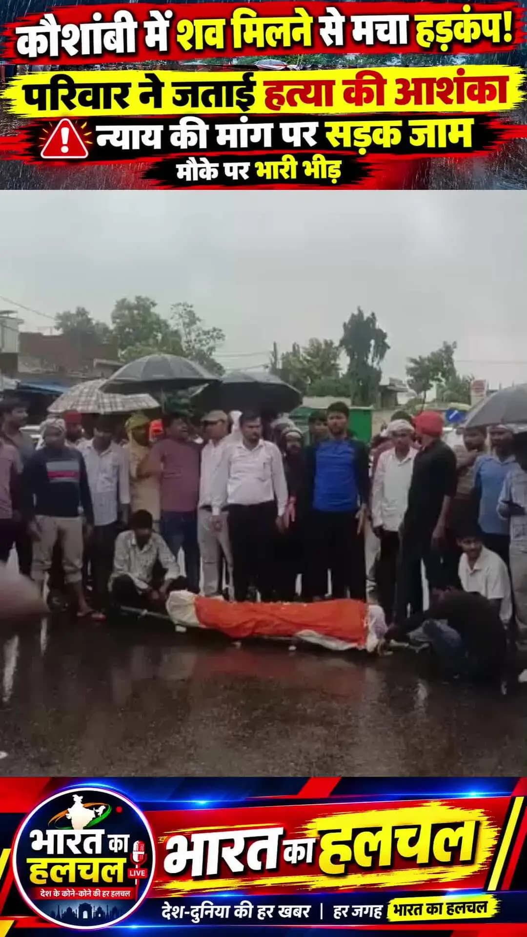 कौशाम्बी में शव मिलने से मचा हड़कंप! हत्या की आशंका पर सड़क पर उतरी भीड़, न्याय की मांग तेज 🚨
#Kaushambi #BreakingNews