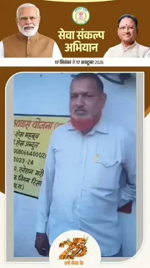 सेवा की कहानी | सपनों का अपना घर
रिसाली नगर निगम के वार्ड क्रमांक 20 निवासी श्री शेख महबूब का पक्के घर का सपना प्रधानमंत्री आवास योजना से साकार हुआ। आज उनका परिवार अपने सुरक्षित और पक्के आशियाने में खुशहाल जीवन जी रहा है।
सेवा संकल्प अभियान के तहत जनकल्याण की योजनाओं से बदल रही है जिंदगी।
#सेवा_की_कहानी #सेवा_संकल्प_अभियान #प्रधानमंत्री_आवास_योजना #PMAY #जनसेवा सुशासन रिसाली