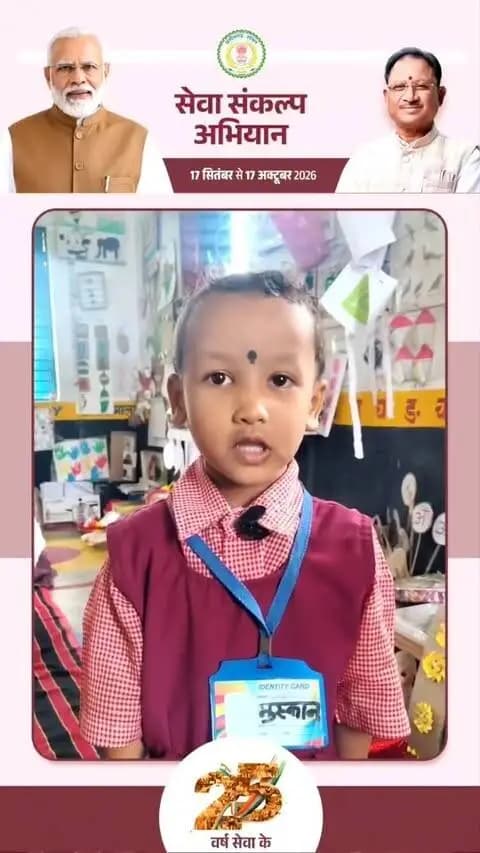 सेवा संकल्प अभियान के अंतर्गत ‘आंगन मिलन सेवा कार्यक्रम’ की शुरुआत हुई। प्रथम दिवस जिले के 140 आंगनबाड़ी केंद्रों में कार्यक्रम आयोजित किए गए।
इस दौरान नन्ही बच्ची कुमारी मुस्कान यादव ने आत्मविश्वास के साथ अपना परिचय देकर सभी का ध्यान आकर्षित किया।
उसकी सहजता और आत्मविश्वास ने उपस्थित लोगों को खूब प्रभावित किया।
#AanganMilanSeva #सेवा_संकल्प_अभियान #SevaSankalpAbhiyan #JanSeva #JanBhagidari ViksitChhattisgarh SevaSeVikas CGKeAshirwadKaDiya vishnubhaiya