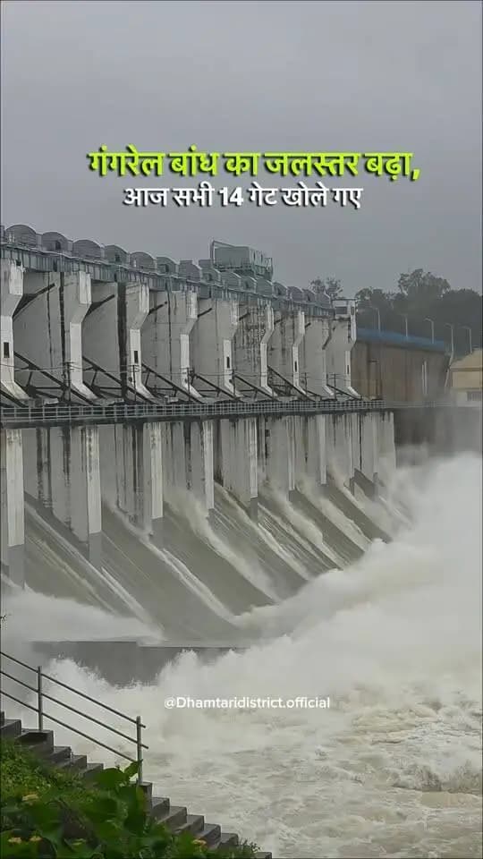 भारी बारिश एवं बढ़ते जलस्तर को देखते हुए जिला प्रशासन की अपील
धमतरी जिले में लगातार हो रही बारिश एवं जलाशयों में बढ़ते जलस्तर को देखते हुए नागरिकों से सतर्क एवं सुरक्षित रहने की अपील की गई है।
⚠️ नदी, नालों, बांधों एवं जलभराव वाले क्षेत्रों के पास न जाएं।
🚫 तेज बहाव वाले पुल-पुलियों एवं रपटों को पार करने का प्रयास न करें।
👨👩👧 बच्चों एवं बुजुर्गों को विशेष रूप से सुरक्षित रखें।
📞 किसी भी आपात स्थिति में जिला कंट्रोल रूम से संपर्क करें।
सावधानी ही सुरक्षा है। जिला प्रशासन धमतरी नागरिकों की सुरक्षा के लिए सतत निगरानी एवं आवश्यक व्यवस्थाएं सुनिश्चित कर रहा है।
📞 जिला कंट्रोल रूम: 07722-232249
#Dhamtari #DhamtariDistrict #RainAlert #FloodAlert #DistrictAdministration #सतर्करहें_सुरक्षितरहें