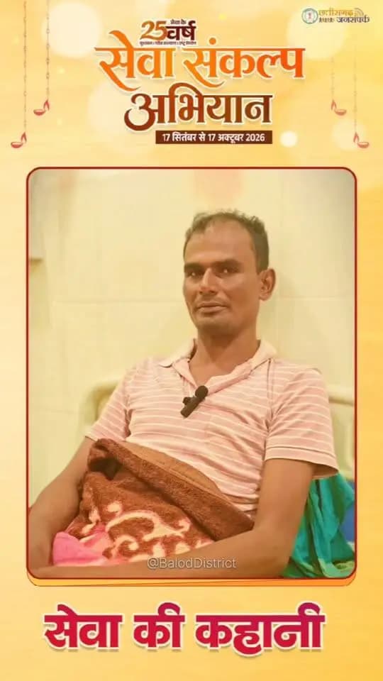 आयुष्मान भारत योजना से रामप्रसाद को मिला नया जीवन।
कूल्हे की गंभीर चोट के बाद जिला अस्पताल बालोद में हुआ सफल हिप रिप्लेसमेंट।
आयुष्मान कार्ड से निःशुल्क मिले स्वास्थ्य सुविधा के लिए रामप्रसाद ने प्रधानमंत्री श्री नरेंद्र मोदी एवं मुख्यमंत्री श्री विष्णु देव साय के प्रति हृदय से आभार व्यक्त करते हुए कहा कि आयुष्मान भारत योजना जैसी स्वास्थ्य सुविधा ने उनके जैसे जरूरतमंद परिवार को महंगे उपचार की चिंता से मुक्त किया है।
#SevakiKahani #सेवा_संकल्प_अभियान #सेवा_की_कहानी #SevaSankalpAbhiyan #SevaSankalp #JanSeva #JanBhagidari #SevaSeVikas #Sushasansarkar #ViksitChhattisgarh #VishnuBhaiya