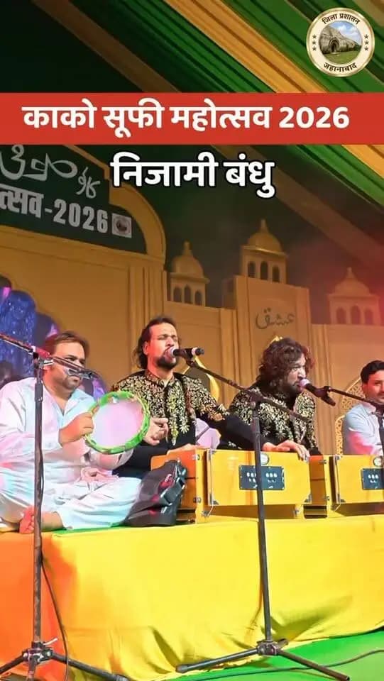 ✨ “कुन फ़ाया कुन…” के सुरों में डूबा काको! 🎶
काको सूफ़ी महोत्सव–2026 में निज़ामी बंधु ने “कुन फ़ाया कुन” जैसे प्रसिद्ध सूफ़ियाना कलाम के साथ साथ अन्य गानों पर मनमोहक प्रस्तुति से महफ़िल को रूहानियत के रंग में रंग दिया।
#सूफ़ीमहोत्सव2026 #निज़ामीबंधु #काको #जहानाबाद
#विकसितभारत_समृद्धबिहार_आदर्शजहानाबाद