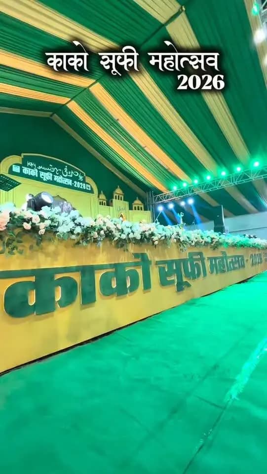 🎶 काको में सजी सुरों की महफ़िल—सूफ़ी महोत्सव–2026
काको, जहानाबाद में सूफ़ी महोत्सव–2026 में स्थानीय कलाकारों द्वारा सांस्कृतिक प्रस्तुतियाँ दी जा रही हैं, जिनसे महफ़िल में सूफ़ियाना रंग बिखर रहा है।
✨ मोहब्बत, अमन और रूहानियत के नाम एक ख़ूबसूरत शाम।
#सूफ़ीमहोत्सव2026 #काको #जहानाबाद
#विकसितभारत_समृद्धबिहार_आदर्शजहानाबाद