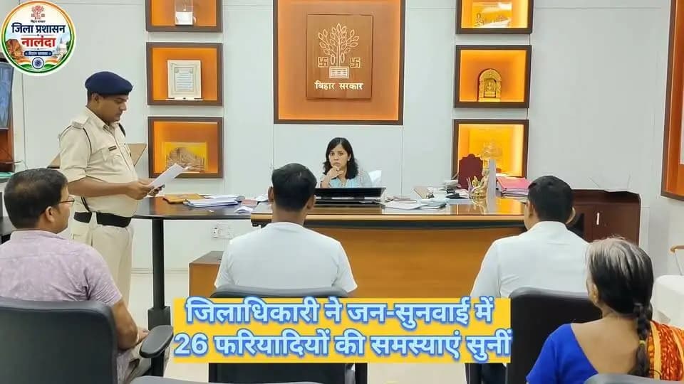 बिहारशरीफ (नालंदा), 25 सितंबर 2026 :नालंदा की जिलाधिकारी श्रीमती उदिता सिंह ने आज आयोजित जन-सुनवाई में जिले के विभिन्न प्रखंडों एवं पंचायतों से पहुंचे 26 फरियादियों की समस्याओं एवं शिकायतों को गंभीरतापूर्वक सुना।
Samrat Choudhary
CMO Bihar
Information & Public Relations Department, Government of Bihar