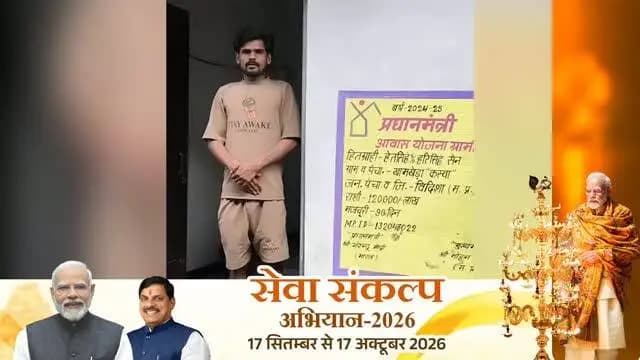 सेवा संकल्प अभियान अंतर्गत विदिशा जिले के ग्राम खामखेड़ा कस्बा के पीएम आवास योजना के हितग्राही श्री अमित सेन ने प्रधानमंत्री आवास योजना के तहत अपना पक्का मकान बनने पर माननीय प्रधानमंत्री जी के प्रति हृदय से आभार व्यक्त किया। यह योजना गरीब परिवारों के जीवन में सुरक्षा, सम्मान और खुशहाली ला रही है। #SevaSankalpAbhiyan #Vidisha #PMAY #HousingForAll #ViksitBharat