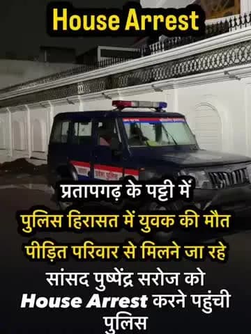 मंझनपुर: पुलिस हिरासत में मौत मामले पर प्रतापगढ़ जाने से पहले कौशाम्बी के सांसद को डिटेन किया गया, बोले- जनता की आवाज दबाई नहीं जा सकती