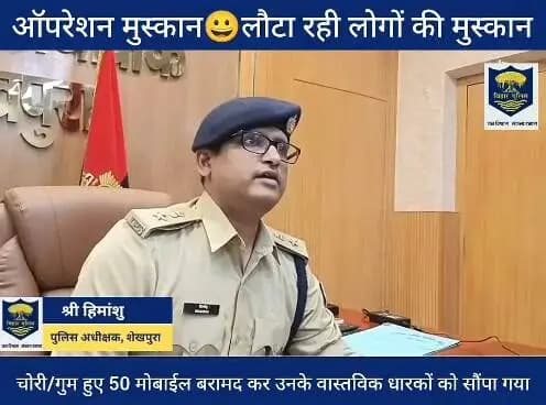 📰 शेखपुरा पुलिस की बड़ी पहल
ऑपरेशन मुस्कान के तहत शेखपुरा पुलिस ने चोरी एवं गुम हुए मोबाइल फोन बरामद कर उन्हें उनके वास्तविक मालिकों तक सफलतापूर्वक पहुंचा दिया। पुलिस की इस कार्रवाई से मोबाइल धारकों के चेहरों पर फिर से मुस्कान लौट आई।
Information & Public Relations Department, Government of Bihar
CMO Bihar Samrat Choudhary
Bihar Police