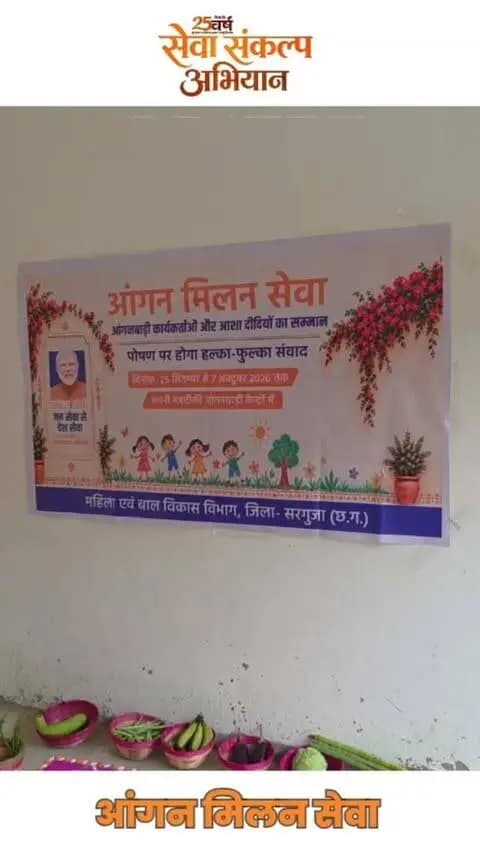 आंगनबाड़ी केंद्रों में आंगन मिलन सेवा, स्वास्थ्य और बाल विकास की गतिविधियों में सहभागी बनेंगे परिवार, सेवा संकल्प अभियान के तहत चौपाल, संवाद और विभिन्न गतिविधियों का होगा आयोजन
#AanganMilanSeva #सेवा_संकल्प_अभियान #SevaSankalpAbhiyan #SevaSankalp #JanSeva
@chhattisgarhcmo
@dpr.chhattisgarh
@cgmygov