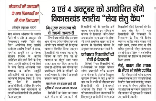 #सेवा_संकल्प_अभियान के तहत खाद्य विभाग द्वारा 3 और 4 अक्टूबर को आयोजित होंगे विकासखंड स्तरीय “सेवा सेतु कैंप”।
#JansamparkMP
#CMMadhyaPradesh
@DrMohanYadav51
Food, Civil Supplies, & Consumer Protection Dept, MP
@govinds_R
@jbpcommissioner
#SevaSankalpAbhiyan
#कटनी katni