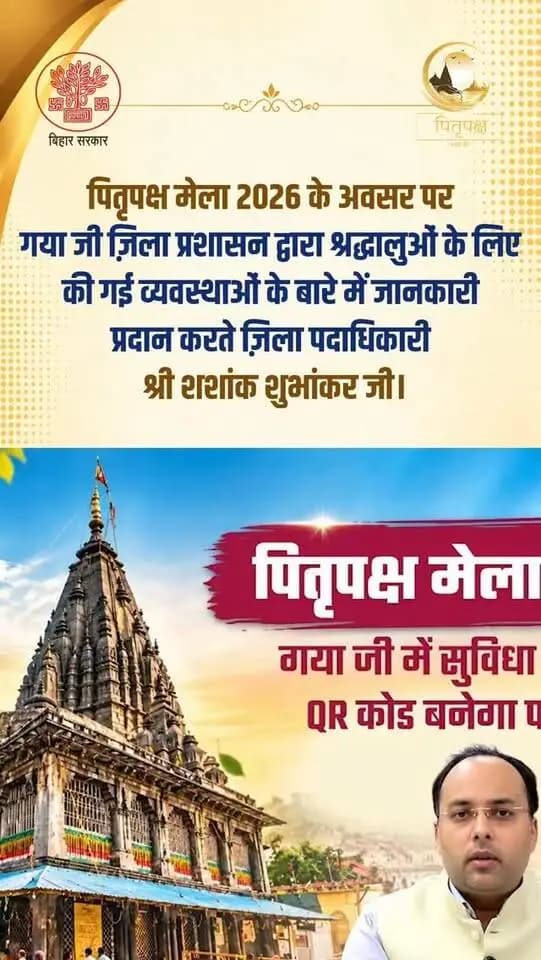 पितृपक्ष मेला 2026 के अवसर पर गया जी ज़िला प्रशासन द्वारा श्रद्धालुओं की सुविधा, सुरक्षा एवं सुगम यात्रा के लिए की गई व्यवस्थाओं की जानकारी साझा करते हुए माननीय जिला पदाधिकारी श्री शशांक शुभांकर जी।
श्रद्धालुओं की सेवा एवं सुविधा के लिए गया जी प्रशासन निरंतर प्रतिबद्ध है। 🙏
IPRD Bihar Samrat Choudhary Chief Minister's Office BIHAR NAGAR NIGAM, GAYA JI Dpro Gaya DD News Bihar | डी डी न्यूज़ बिहार आकाशवाणी समाचार पटना Dainik Bhaskar Bihar Tak Bihar Tourism
#explorepage✨ #travel #tourism #gaya #bihar