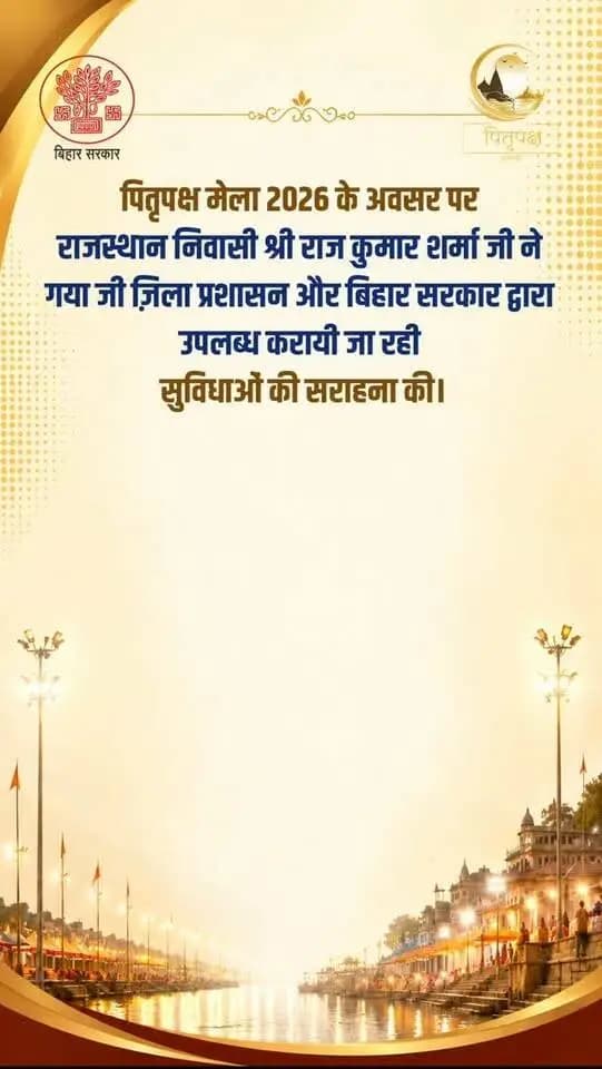 पितृपक्ष मेला 2026 में राजस्थान निवासी श्री राज कुमार शर्मा जी ने गया जी में श्रद्धालुओं के लिए जिला प्रशासन एवं बिहार सरकार द्वारा उपलब्ध कराई जा रही सुविधाओं की सराहना की। 🙏
आस्था, सेवा और सुगम व्यवस्था के साथ श्रद्धालुओं का स्वागत।
IPRD Bihar
Samrat Choudhary
Chief Minister's Office BIHAR
NAGAR NIGAM, GAYA JI
Dpro Gaya
GAYA POLICE
#pitrapaksha #gaya #explorepage✨ #bihar #travel