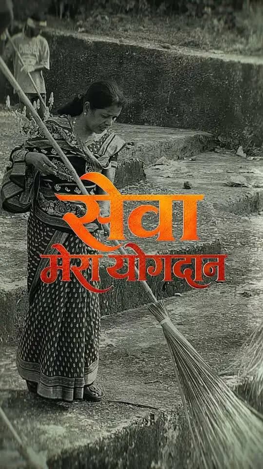 सेवा से संकल्प, संकल्प से समृद्ध छत्तीसगढ़।
सेवा संकल्प अभियान के अंतर्गत मुख्यमंत्री श्री विष्णु देव साय के नेतृत्व में प्रदेशभर में ‘सेवा मेरा योगदान’ की भावना के साथ सेवा कार्य किए जा रहे हैं।
समाज के हर वर्ग की सहभागिता से सेवा, समर्पण और जनकल्याण का यह संकल्प छत्तीसगढ़ में नई ऊर्जा के साथ आगे बढ़ रहा है।
#सेवा_संकल्प_अभियान #सेवा_मेरा_योगदान #SevaSankalpAbhiyan #SevaMeraYogdaan #Chhattisgarh