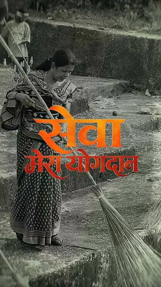 सेवा से संकल्प, संकल्प से समृद्ध छत्तीसगढ़।
सेवा संकल्प अभियान के अंतर्गत मुख्यमंत्री श्री विष्णु देव साय के नेतृत्व में प्रदेशभर में ‘सेवा मेरा योगदान’ की भावना के साथ सेवा कार्य किए जा रहे हैं।
समाज के हर वर्ग की सहभागिता से सेवा, समर्पण और जनकल्याण का यह संकल्प छत्तीसगढ़ में नई ऊर्जा के साथ आगे बढ़ रहा है।
#सेवा_संकल्प_अभियान #सेवा_मेरा_योगदान #SevaSankalpAbhiyan #SevaMeraYogdaan #Chhattisgarh
CMO Chhattisgarh DPR Chhattisgarh Vishnu Deo Sai