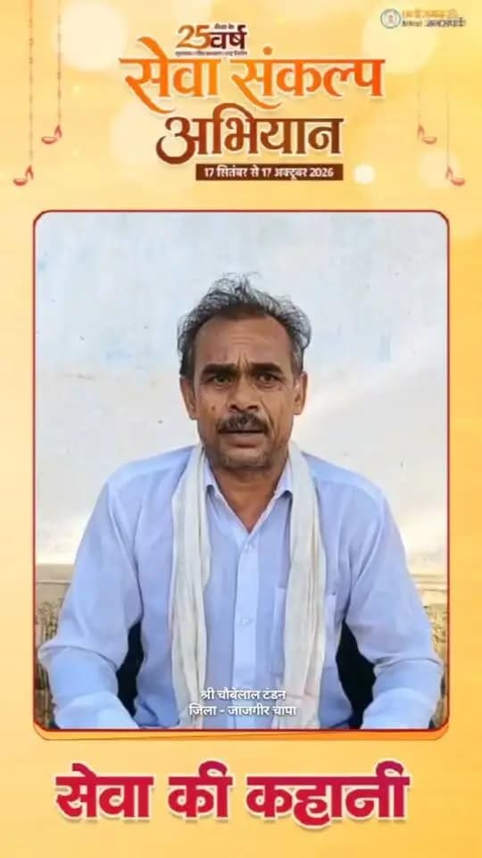 सेवा की कहानी: पीएम किसान सम्मान निधि योजना बनी सहारा
किसान श्री चौबेलाल टंडन पीएम किसान सम्मान निधि योजना के तहत प्राप्त राशि का उपयोग खेती-किसानी के लिए खाद और बीज खरीदने में कर रहे हैं। उन्होंने इस सहयोग के लिए प्रधानमंत्री श्री नरेंद्र मोदी एवं मुख्यमंत्री श्री विष्णु देव साय के प्रति आभार व्यक्त किया।
#सुशासन_सरकार #सेवा_की_कहानी #SevaKiKahani #SevaSankalpAbhiyan #JanjgirChampa #JanSeva #सेवा_संकल्प_अभियान #SevaSankalp #JanBhagidari #ViksitChhattisgarh #SevaSeVikas #vishnubhaiya
CMO Chhattisgarh DPR Chhattisgarh