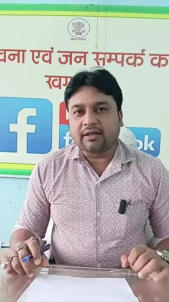 #जुड़े हमसे फेसबुक लाइव के माध्यम से और जानें श्री घनश्याम कुमार जिला कला एवं संस्कृती पदाधिकारी, खगड़िया से जिला स्तरीय युवा उत्सव -2026 के बारे मे