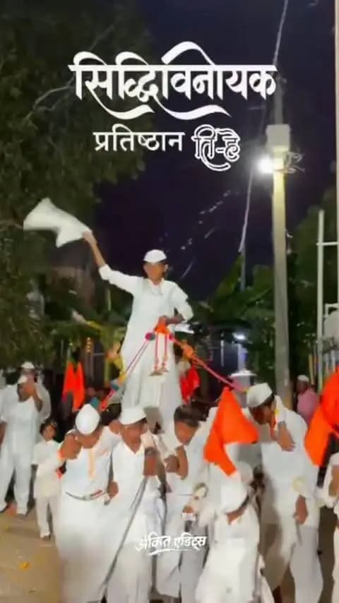 🚩 डॉल्बीच्या दणदणाटाऐवजी ‘राम कृष्ण हरी’चा गजर! 🙏
मा. पोलीस अधीक्षक श्री. अतुल कुलकर्णी सर यांच्या DJ-Dolby मुक्त मिरवणुकीच्या आवाहनाला प्रतिसाद देत तिर्हे येथील सिद्धिविनायक प्रतिष्ठानने वारकरी दिंडीच्या माध्यमातून भक्तिमय गणेश विसर्जन मिरवणूक काढली. 🌺
यावेळी पोलीस निरीक्षक आनंद थिटे, सिद्धिविनायक प्रतिष्ठानचे अध्यक्ष योगेश पाटील, गोविंद सुरवसे, अनिल शिंदे, गोपाळ सुरवसे, सलीम शेख, शंकर घनदुरे, तात्या पाटील यांच्यासह पदाधिकारी, कार्यकर्ते व ग्रामस्थ उपस्थित होते.
🚩 अभंगांचा गजर… वारकरी परंपरेचा जागर… आणि भक्तिमय वातावरणात गणरायाला निरोप! 🙏
#DJDolbyMuktMiravnuk #RamKrishnaHari #GaneshVisarjan #WarkariDindi #SolapurRuralPolice Ganeshotsav TraditionalCelebration