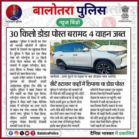 #बालोतरा: #सुर्खियों_में_बालोतरा_पुलिस।
@policerajasthan
#BalotraPolice #NDPSAct #DrugFreeRajasthan #SayNoToDrugs