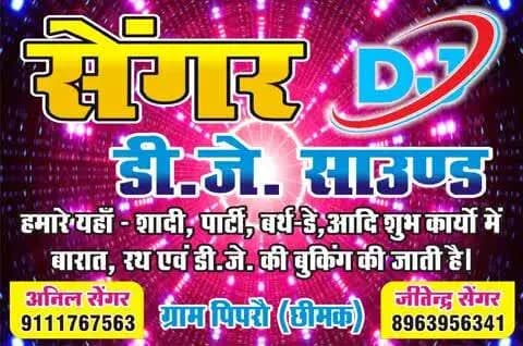 सेंगर डीजे साउंड ग्राम पिपरौ
#dj #sound