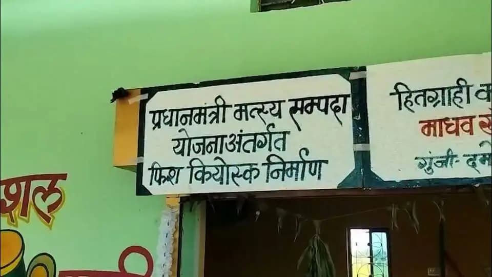 #सेवा_संकल्प_अभियान
प्रधानमंत्री मत्स्य सम्पदा योजना से आत्मनिर्भर बन रहे मत्स्य पालक!
दमोह जिले के गुंजी निवासी श्री माधव खंगार जी को ₹10 लाख लागत के फिश कियोस्क निर्माण पर PMMSY के तहत 60% यानी ₹6 लाख का अनुदान मिला। आधुनिक कियोस्क से वे अब लगभग ₹1,000 प्रतिदिन की नियमित आय अर्जित कर रहे हैं।
#PMMSY #AatmanirbharMadhyaPradesh #Damoh #MadhyaPradesh