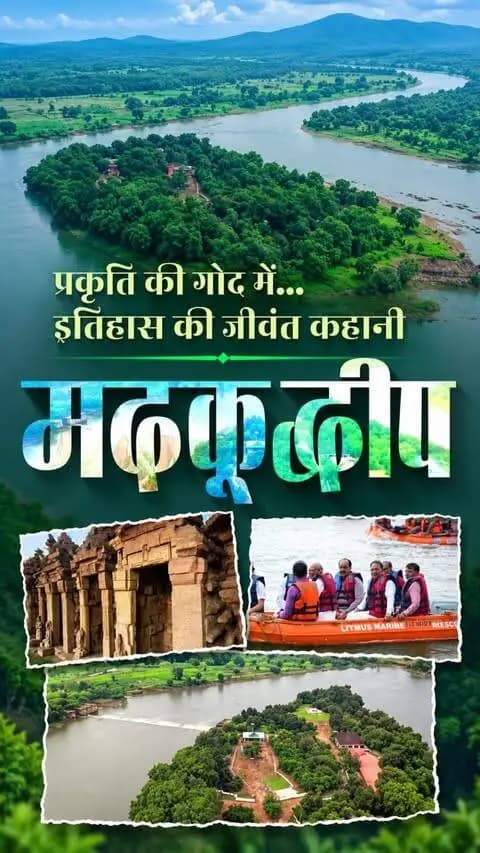 प्रकृति, आस्था और इतिहास का अनूठा संगम - मदकूद्वीप
मुंगेली जिले में स्थित मदकूद्वीप अपनी प्राचीन धार्मिक एवं सांस्कृतिक विरासत और प्राकृतिक सौंदर्य के कारण पर्यटन की व्यापक संभावनाएँ समेटे हुए है।
मुख्यमंत्री श्री विष्णु देव साय के नेतृत्व में मदकूद्वीप को पर्यटन के नए केंद्र के रूप में विकसित करने की दिशा में कदम बढ़ाए जा रहे हैं। विकास कार्यों के साथ पर्यटन सुविधाओं और ईको-टूरिज्म का विस्तार इस क्षेत्र को नई पहचान देने में महत्वपूर्ण भूमिका निभाएगा।
#MadkuDweep #Mungeli #ChhattisgarhTourism #Sushasansarkar #Chhattisgarh