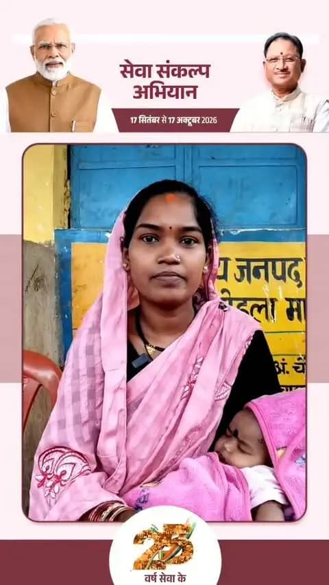 सेवा संकल्प अभियान के तहत प्रधानमंत्री मातृत्व वंदना योजना का लाभ पाकर ग्राम रेंगकठेरा निवासी श्रीमती सावित्री निषाद ने प्रधानमंत्री श्री नरेंद्र मोदी के प्रति आभार व्यक्त किया।
#सेवा_संकल्प_अभियान #सेवा_की_कहानी #SevaSankalpAbhiyan #SevaSankalp #JanSeva JanBhagidari ViksitChhattisgarh SevaSeVikas
@chhattisgarhcmo @dpr.chhattisgarh