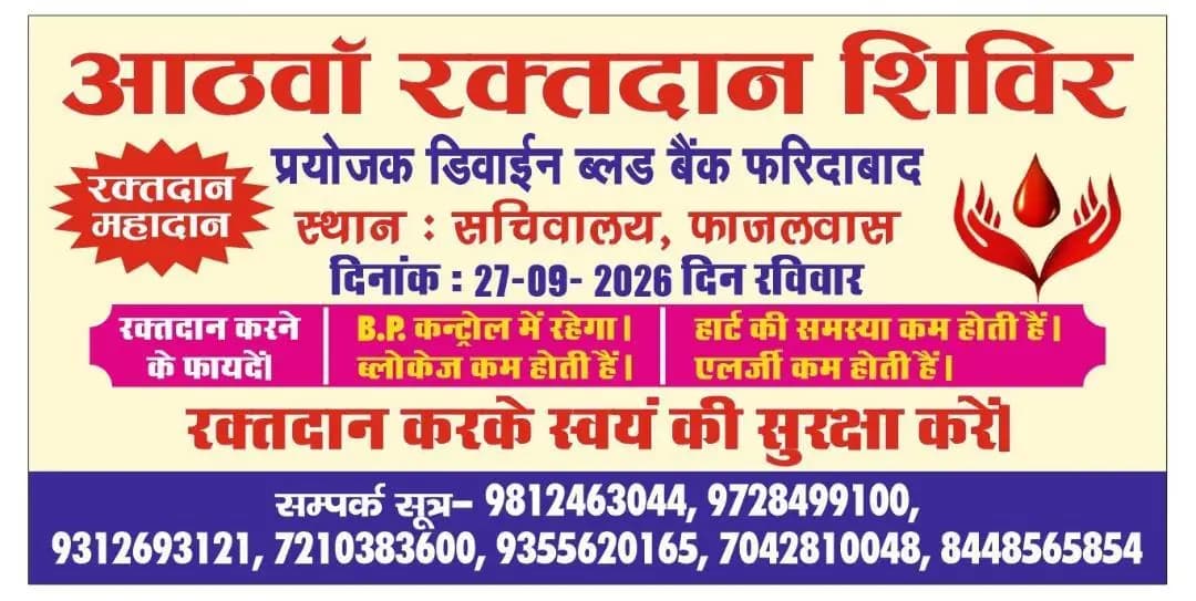 गुरुग्राम: मानेसर में 27 सितंबर को आठवां रक्तदान शिविर, डिवाइन ब्लड बैंक करेगा आयोजन