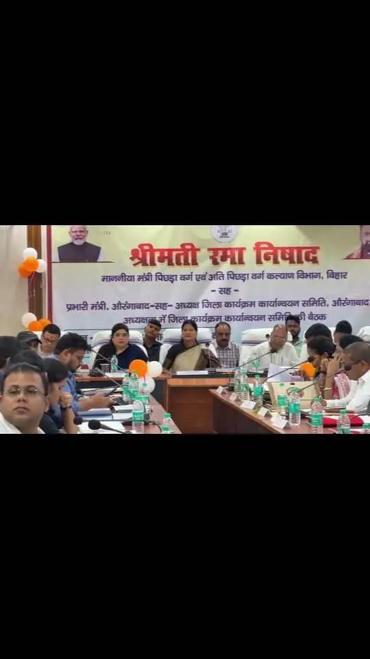 📍 जिला कार्यक्रम कार्यान्वयन समिति की बैठक | औरंगाबाद
आज 26 सितंबर 2026 को माननीया प्रभारी मंत्री श्रीमती रमा निषाद की अध्यक्षता में जिला कार्यक्रम कार्यान्वयन समिति की बैठक आयोजित हुई। बैठक में कृषि, शिक्षा, स्वास्थ्य, ग्रामीण कार्य, पशुपालन, सामाजिक सुरक्षा, राजस्व, उद्योग, नगर विकास सहित विभिन्न विभागों की योजनाओं एवं विकास कार्यों की विस्तृत समीक्षा की गई।
माननीया प्रभारी मंत्री ने जनकल्याणकारी योजनाओं का लाभ पात्र लाभुकों तक समयबद्ध, पारदर्शी एवं निष्पक्ष तरीके से पहुंचाने तथा लंबित मामलों के त्वरित निष्पादन के निर्देश दिए। 🌱🏫🏥🚰
विकास की निरंतर समीक्षा | जनसेवा के प्रति प्रतिबद्धता
#Aurangabad #Bihar #DistrictAdministration #Development #PublicWelfare #SamratChoudhary #CMSamrat
Information & Public Relations Department, Government of Bihar CMO Bihar Rural Development Department, Government of Bihar