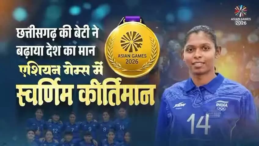 एशियन गेम्स 2026 में स्वर्णिम सफलता, छत्तीसगढ़ की बेटी ने बढ़ाया प्रदेश का गौरव
मुख्यमंत्री श्री विष्णु देव साय ने जापान में आयोजित एशियन गेम्स 2026 में स्वर्ण पदक जीतने वाली भारतीय महिला कबड्डी टीम की सदस्य एवं छत्तीसगढ़ के कोरबा जिले की निवासी सुश्री संजू देवी को फोन पर इस शानदार उपलब्धि के लिए बधाई एवं शुभकामनाएं दीं। मुख्यमंत्री श्री साय ने सुश्री संजू देवी से आत्मीय संवाद करते हुए उनके उत्कृष्ट प्रदर्शन की सराहना की और कहा कि उनकी इस उपलब्धि से पूरा छत्तीसगढ़ गौरवान्वित है।
#AsianGames2026 #GoldMedal #TeamIndia #IndianKabaddi #Kabaddi
