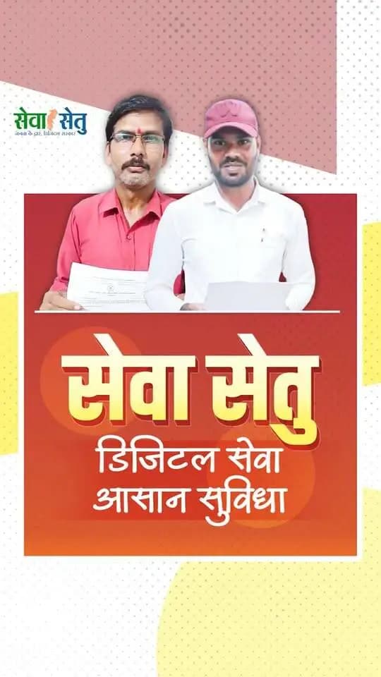 मुख्यमंत्री श्री विष्णु देव साय के नेतृत्व में सेवा संकल्प अभियान के तहत शासकीय सेवाओं को नागरिकों के लिए सरल और सुलभ बनाया जा रहा है। सेवा सेतु के माध्यम से लोग घर बैठे आवेदन कर आवश्यक शासकीय सेवाओं का लाभ ले पा रहे हैं।
तकनीक के माध्यम से शासकीय कार्यों की प्रक्रिया आसान हुई है, जिससे नागरिकों का समय और श्रम बच रहा है। सेवा, सुशासन और जनसुविधा के संकल्प के साथ शासन-प्रशासन को अधिक सहज और जनोन्मुखी बनाया जा रहा है।
#सेवा_संकल्प_अभियान #SevaSankalpAbhiyan #सेवा_की_कहानी #SevaKiKahani #SevaSetu