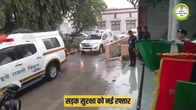 माननीय मुख्यमंत्री श्री सम्राट चौधरी जी के कर-कमलों द्वारा गृह विभाग द्वारा बिहार पुलिस के 58 हाईवे पेट्रोलिंग वाहनों को झंडा दिखाकर जिलों के लिए रवाना किया गया।
ये वाहन बिहार के विभिन्न जिलों में तैनात किए जाएंगे, जिससे हाईवे पेट्रोलिंग को मजबूत करने, सड़क सुरक्षा बढ़ाने और प्रमुख मार्गों पर पुलिस की मौजूदगी को और सुदृढ़ करने में मदद मिलेगी।
Samrat Choudhary CMO Bihar Information & Public Relations Department, Government of Bihar @topfans
#SamratChoudhary
#CMSamrat
#PublicSafety
#highwaypatrol