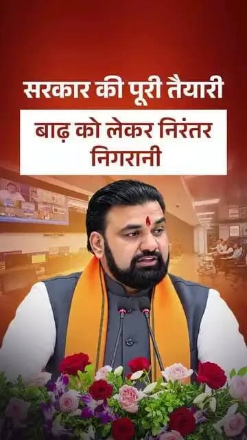 बाढ़ को लेकर बिहार सरकार अलर्ट, राहत एवं बचाव कार्य फर्स्ट
राज्य में भारी बारिश को देखते हुए बिहार सरकार पूरी तरह अलर्ट मोड में है। माननीय मुख्यमंत्री श्री सम्राट चौधरी जी के द्वारा संभावित बाढ़ से बचाव को लेकर सभी जिला प्रशासन को सतर्क एवं सजग रहने के निर्देश दिए गए ताकि जान-माल की सुरक्षा सुनिश्चित हो सके।
Samrat Choudhary Information & Public Relations Department, Government of Bihar CMO Bihar
#BiharFlood
#samratchoudhary
#CMSamrat