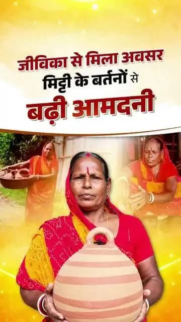जीविका से मिला अवसर
मिट्टी के बर्तनों से बढ़ी आमदनी
किशनगंज की गोसो देवी जीविका समूह से जुड़ीं और ₹40 हजार की मदद से मिट्टी के बर्तन बनाने का काम शुरू किया। इस काम से उनकी आमदनी बढ़ी और अब इसी आमदनी से वह अपने घर और परिवार की जरूरतों को पूरा करने के साथ-साथ आत्मनिर्भर जीवन की ओर आगे बढ़ रही हैं।
ICDS Directorate Bihar Information & Public Relations Department, Government of Bihar CMO Bihar Samrat Choudhary
#samratchoudhary
#CMSamrat
#kahanibadlavki
#KahaniBiharKeBadlavKi
#Jeevika