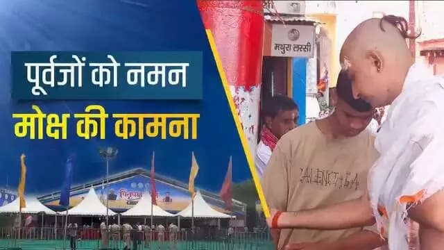 माननीय मुख्यमंत्री श्री सम्राट चौधरी जी के कुशल नेतृत्व में पितृपक्ष मेला महासंगम – 2026 में श्रद्धालुओं के लिए बेहतर व्यवस्था की गई है। श्रद्धालुओं के लिए टेंट सिटी, कंट्रोल रुम से सतत मॉनिटरिंग, निःशुल्क चिकित्सा तथा सुरक्षा के पुख्ता इंतजाम किये गये हैं।
बिहार सरकार श्रद्धालुओं को सभी प्रकार की आवश्यक सुविधाएं प्रदान कर रही हैं।
Samrat Choudhary CMO Bihar Information & Public Relations Department, Government of Bihar
#PitraPakshaMela
#PitraPakshaMela2026
#samratchoudhary
#CMSamrat