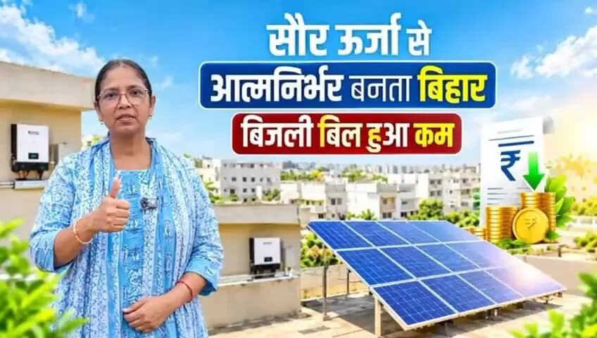 पीएम सूर्य घर मुफ्त बिजली योजना के तहत ममता कुमारी, शेखपुरा द्वारा सूर्य प्लेट लगाकर बिजली बिल में क्या क्या फायदे हुए, सुनिए उन्हीं के द्वारा...
Information & Public Relations Department, Government of Bihar
District Administration Sheikhpura
Energy Department, Bihar
Apna Sheikhpura
CMO Bihar
#samratchoudhary
#CMSamrat