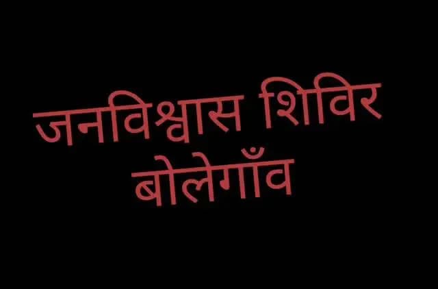 बोलेगाँव में लगाया गया मुख्यमंत्री जन विश्वास अभियान के अंतर्गत जिला स्तरीय शिविर
ग्रामीणों की समस्याएं सुनीं, योजनाओं की दी जानकारी; उद्यमियों और जिले का नाम रोशन करने वाले युवाओं से हुआ संवाद
मुख्यमंत्री जन विश्वास अभियान के अंतर्गत 26 सितंबर को लांजी विकासखंड के ग्राम बोलेगांव स्थित सांदीपनि विद्यालय में जिला स्तरीय शिविर का आयोजन किया गया। कलेक्टर श्री कुमार सत्यम के मार्गदर्शन में आयोजित शिविर में ग्रामीणों की समस्याओं को सुना गया तथा उनके आवेदनों के निराकरण के लिए संबंधित विभागों के अधिकारियों को आवश्यक निर्देश दिए गए। इस दौरान ग्रामीणों को शासन की विभिन्न जनकल्याणकारी योजनाओं की जानकारी भी दी गई।
शिविर में माध्यमिक शिक्षा मंडल मध्यप्रदेश के सचिव श्री बुद्धेश वैद्य, जिला पंचायत की मुख्य कार्यपालन अधिकारी सुश्री तनुश्री मीणा, अपर कलेक्टर श्री डी.पी. बर्मन, लांजी एसडीएम श्री आदित्य नारायण तिवारी तथा जनपद पंचायत सीई�