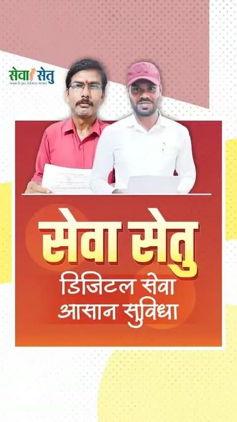 मुख्यमंत्री श्री विष्णु देव साय के नेतृत्व में सेवा संकल्प अभियान के तहत शासकीय सेवाओं को नागरिकों के लिए सरल और सुलभ बनाया जा रहा है। सेवा सेतु के माध्यम से लोग घर बैठे आवेदन कर आवश्यक शासकीय सेवाओं का लाभ ले पा रहे हैं।
तकनीक के माध्यम से शासकीय कार्यों की प्रक्रिया आसान हुई है, जिससे नागरिकों का समय और श्रम बच रहा है। सेवा, सुशासन और जनसुविधा के संकल्प के साथ शासन-प्रशासन को अधिक सहज और जनोन्मुखी बनाया जा रहा है।
#सेवा_संकल्प_अभियान #SevaSankalpAbhiyan #सेवा_की_कहानी #SevaKiKahani #SevaSetu