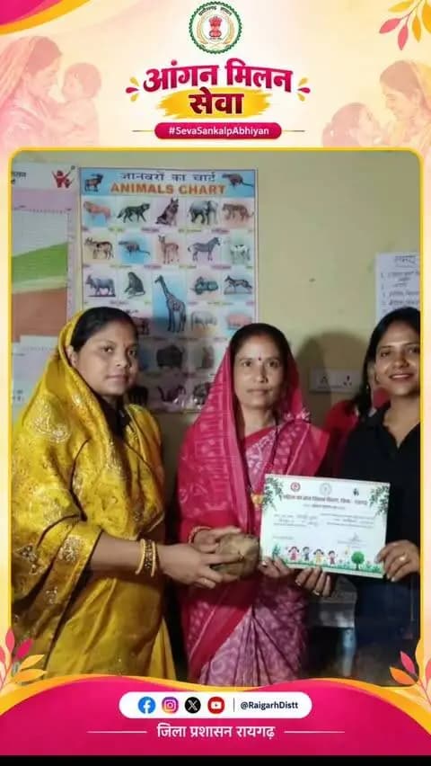 सेवा संकल्प अभियान के तहत रायगढ़ जिले में 25 सितंबर से 7 अक्टूबर तक मनाया जा रहा आंगन मिलन सेवा
आंगनबाड़ी केंद्रों में पोषण, मातृ-शिशु स्वास्थ्य और जनभागीदारी को मिल रहा बढ़ावा
#AnganMilanSeva #SevaSankalpAbhiyan #Poshan #Healthy #सेवा_संकल्प_अभियान